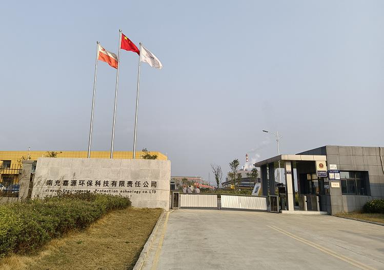 南充嘉源環(huán)?？萍加邢挢?zé)任公司